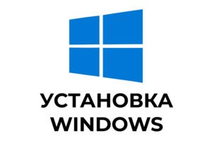 Установка виндовс в Мурманске по низкой цене