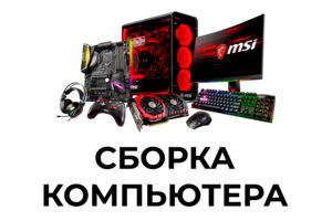 Сборка игрового компьютера в Мурманске
