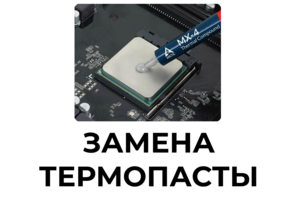Замена термопасты в Мурманске