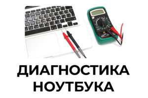 Диагностика ноутбука в Мурманске