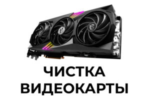 Чистка видеокарты и замена термопасты в Мурманске