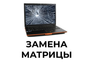 Замена матрицы ноутбука в Мурманске