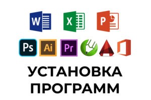 Установка программ (Графика, Дизайн, Видео, САПР, ГИС и т.п.) в 