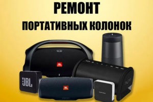 Ремонт акустических колонок, в том числе умных