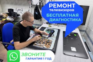 Ремонт телевизоров