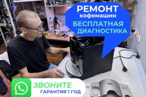Ремонт кофемашин