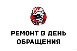 Ремонт в день обращения