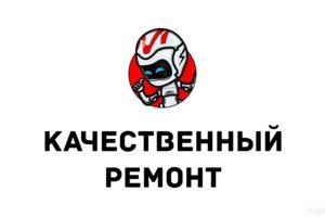 Качественный ремонт