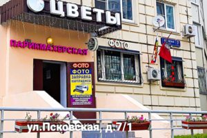 ул.Псковская, 7/1