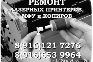 Ремонт лазерных принтеров и МФУ в Долгопрудном