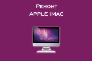 Мы производим ремонт Apple Imac всех моделей.