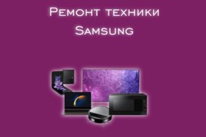 Мы производим ремонт всех видов техники производителя Samsung.