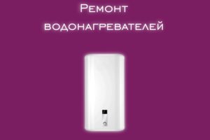 Мы производим ремонт вдоногревателей всех производителей и модел