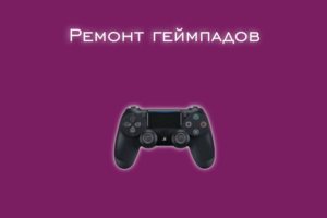 Мы производим ремонт геймпадов всех производителей и моделей.