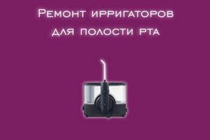 Мы производим ремонт ирригаторов для полости рта всех производит