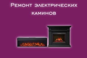 Мы производим ремонт электрических каминов всех производителей и