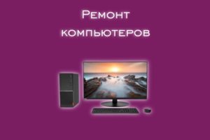 Мы производим ремонт компьютеров всех производителей и моделей.