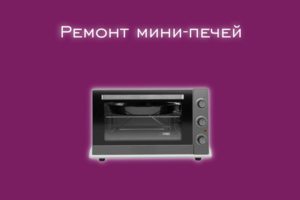 Мы производим ремонт мини-печей всех производителей и моделей.