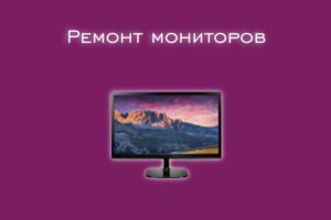 Мы производим ремонт мониторов всех производителей и моделей.