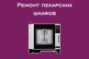 Мы производим ремонт пекарских шкафов всех производителей и моде