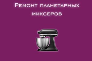 Мы производим ремонт планетарных миксеров всех производителей и 