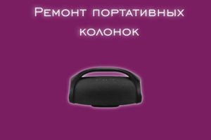 Мы производим ремонт портативных колонок всех производителей и м