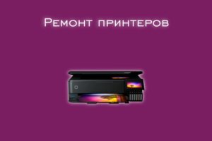 Мы производим ремонт принтеров всех производителей и моделей.