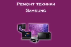 Мы производим ремонт всех видов техники производителя Samsung.