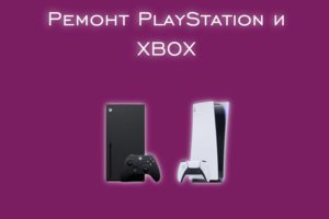 Мы производим ремонт всех моделей Sony PlayStation и Xbox.