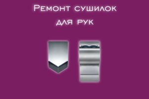 Мы производим ремонт сушилок для рук всех производителей и модел