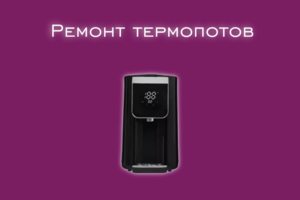 Мы производим ремонт термопотов всех производителей и моделей.