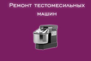 Мы производим ремонт тестомесильных машин всех производителей и 