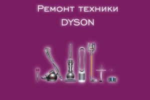 Мы производим ремонт всех видов техники производителя Dyson.