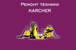 Мы производим ремонт всех видов техники производителя KARCHER.
