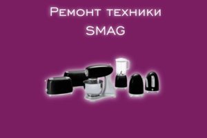 Мы производим ремонт всех видов техники производителя SMAG.