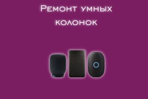 Мы производим ремонт умных всех производителей и моделей.