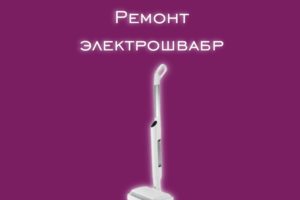 Мы производим ремонт электрошвабр всех производителей и моделей.