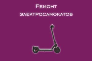 Мы производим ремонт электросамокатов всех производителей и моде