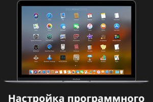 Настройка ПО на MacBook