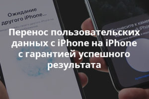 Перенос пользовательских данных с iPhone на iPhone с гарантией у