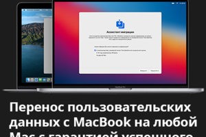 Перенос пользовательских данных с MacBook на любой Mac с гаранти