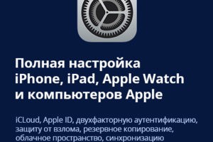 Полная настройка iPhone, iPad, Apple Watch и компьютеров Apple