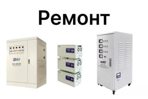 Ремонт стабилизаторов напряжения