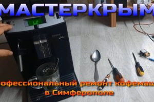 Ремонт кофемашин в Симферополе