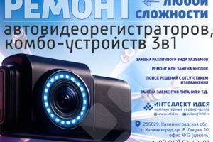 Ремонт автомобильных видеорегистраторов