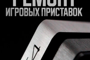 Ремонт игровых приставок Ставрополь