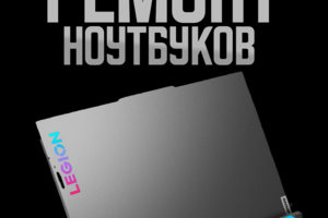 Ремонт ноутбуков Ставрополь