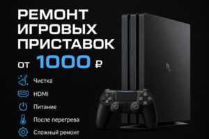Ремонт игровых приставок, чистка, сложный ремонт и прочее
